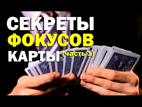 Видео: Галилео. Секреты фокусов. Карты (часть 1)
