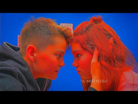 Видео: Маша и Кирилл "ты мой краш"