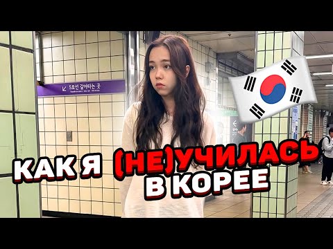 Видео: как я учила корейский язык в Корее (нет) / Мария ОМГ #влогизсеула