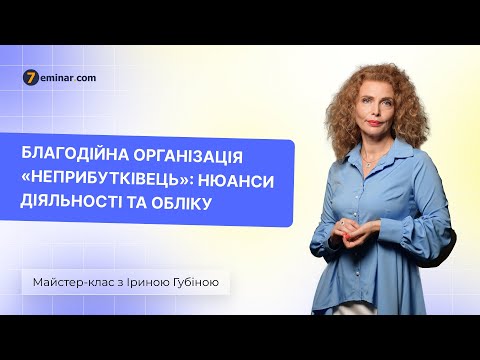 Видео: Благодійна організація «неприбутківець»: нюанси діяльності та обліку | 26.04