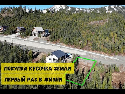 Видео: ПОКУПКА ЗЕМЛИ В КАНАДЕ ПЕРВЫЙ РАЗ В ЖИЗНИ. МЕЧТА СТРОИТЬ ДОМ. ОСТРОВ ВАНКУВЕР, Г. ВАШИНГТОН. СЕРИЯ 1