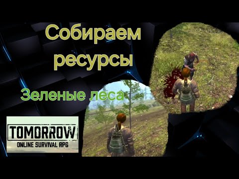 Видео: Tomorrow  Зелёные леса. Собираем ресурсы.