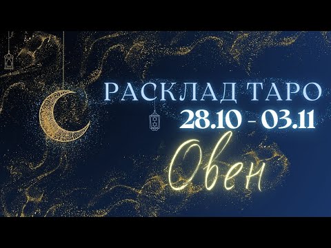 Видео: ОВЕН ♈️ ТАРО ПРОГНОЗ НА НЕДЕЛЮ С 28 ОКТЯБРЯ ПО 3 НОЯБРЯ 2024