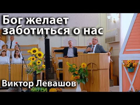 Видео: Бог желает заботиться о нас | Виктор Левашов