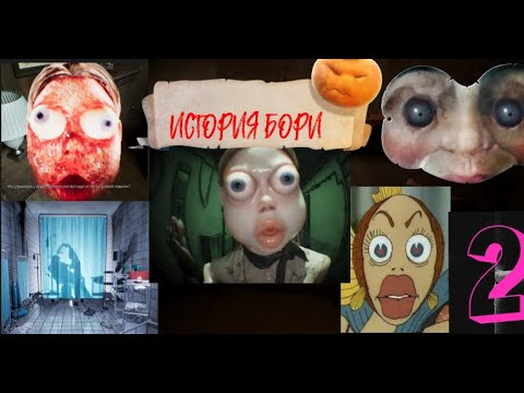 Видео: Who's at the door #2 ИСТОРИЯ БОРИ