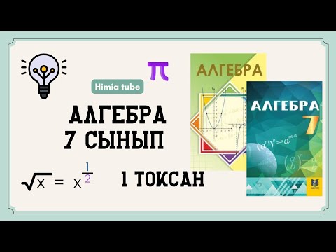 Видео: Алгебра 7 сынып 1 тоқсан БЖБ-1 1 нұсқа