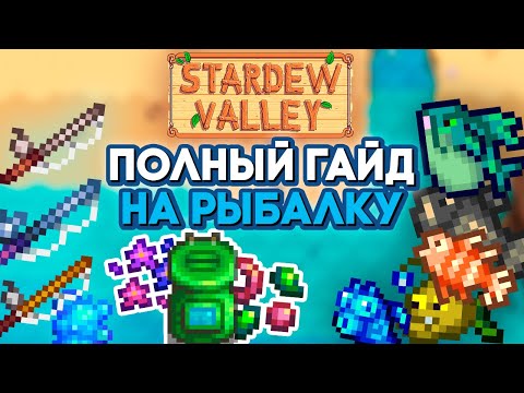 Видео: ПОЛНЫЙ гайд на Рыбалку в Stardew Valley