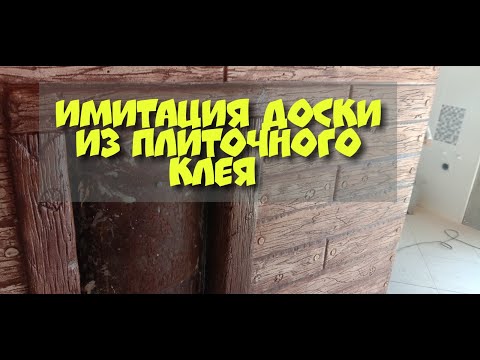 Видео: Имитация доски из плиточного клея. Мастерская  "Лысый Мастер". Decorative plaster. Art concrete.