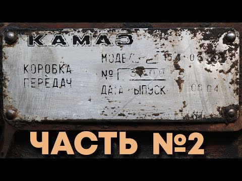 Видео: Ремонт КПП КамАЗ 154. Часть 2