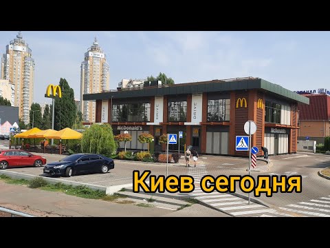 Видео: Киев 2024 г сентябрь прогулка по массиву Оболонь, Макдональдс, Сильпо.