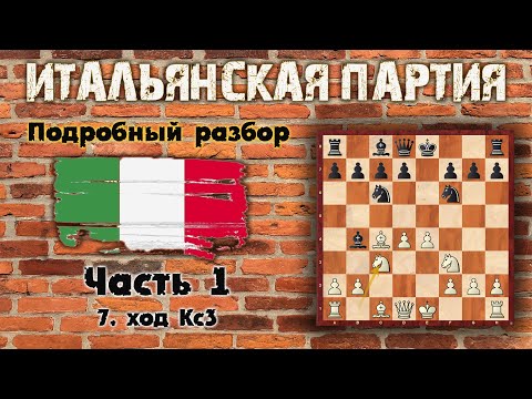 Видео: Итальянская партия - разбор на атомы!План с с3-d4. Часть 1