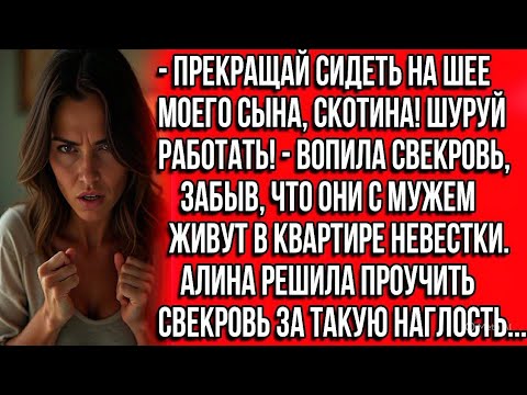 Видео: Прекращай сидеть на шее моего сына, скотина! Шуруй работать! — вопила свекровь, забыв, что живёт...