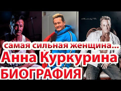Видео: Анна Куркурина - биография, спорт, семья, личная жизнь...самая сильная женщина...