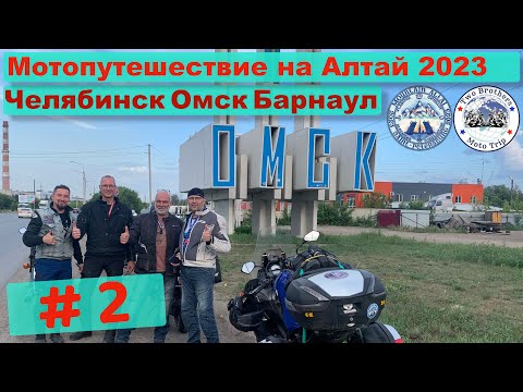 Видео: Мотопутешествие на Алтай 2023 часть 2