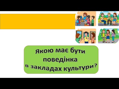 Видео: Урок 96.  Яка має бути поведінка в закладах культури? Я досліджую світ 3 клас