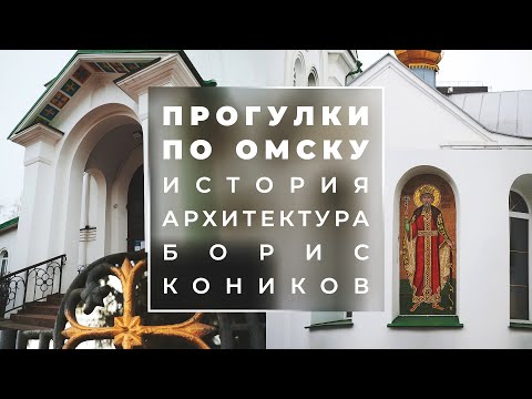 Видео: Как в Омске появился Крестовоздвиженский собор? | Прогулки с профессором