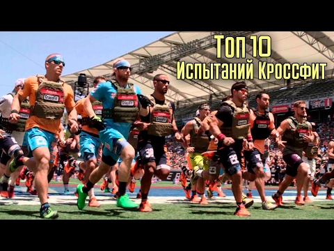 Видео: Топ 10 Самых зрелищных и безбашенных испытаний Crossfit