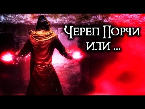 Видео: Секрет Skyrim Special Edition | Череп Порчи или ... (Секреты Скайрима #90)