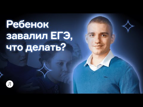 Видео: Ребенок завалил ЕГЭ, что делать? | ЕГЭ 2024 | Дмитрий Надежный