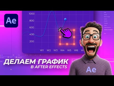 Видео: Делаем анимированный график в After Effects за 5 минут