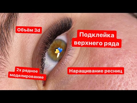 Видео: 2х рядное моделирование, наращивание ресниц 3д, подклейка верхнего ряда!