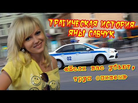 Видео: Трагическая история Яны Савчук