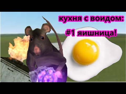 Видео: Готовка с воидом: когда повар — психопат 😆 | #1: яичница