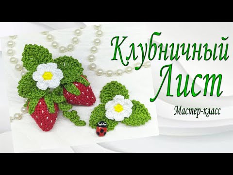 Видео: Лист Клубничный/Мастер-класс/Leaf Strawberry/Master Class