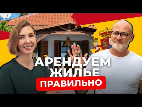 Видео: Аренда жилья в Испании. Полезные советы по поиску квартиры, стоимости и заключению договора