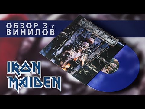 Видео: Обзор и сравнение пластинок Iron Maiden - The X Factor