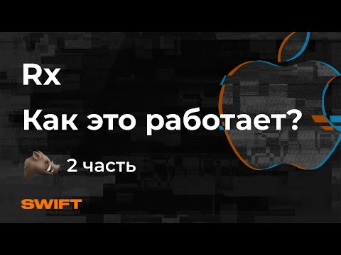 Видео: Rx - Как это работает? #2 (RxJava и RxSwift) - Mad Brains Техно