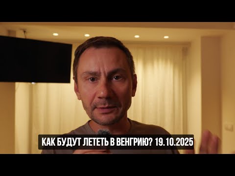 Видео: Как будут лететь в Венгрию? 19.10.2025