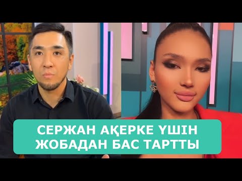 Видео: СЕРЖАН АҚЕРКЕ ҮШІН ЖОБАДАН БАС ТАРТТЫ