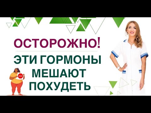 Видео: ❤️ ОСТОРОЖНО❗️ ЭТИ ГОРМОНЫ МЕШАЮТ ПОХУДЕТЬ❗️ Врач эндокринолог диетолог Ольга Павлова.