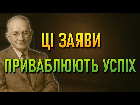 Видео: Успіх приваблюється, ніколи не переслідується (Наполеон Хілл)
