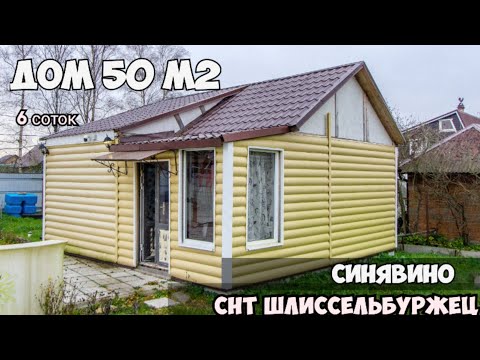 Видео: Дом 50 м2 на участке 6 соток  в СНТ Шлиссельбуржец, Кировский район Ленинградская Область.