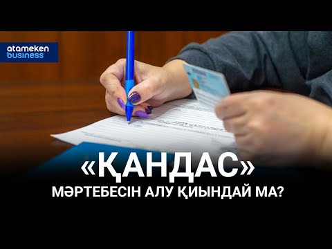 Видео: «Қандас» мәртебесін алу қиындай ма? | Басты тақырып