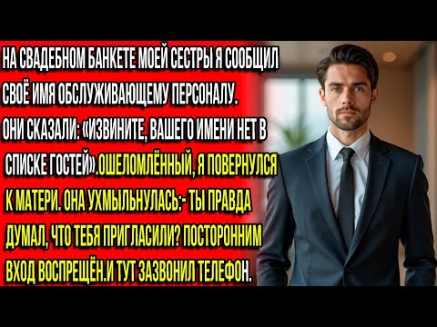 Видео: НА СВАДЬБЕ СЕСТРЫ МЕНЯ НЕ ОКАЗАЛОСЬ В СПИСКЕ ПРИГЛАШЁННЫХ. МОЯ МАТЬ ТОЛЬКО УХМЫЛЬНУЛАСЬ. НО ПОТОМ.