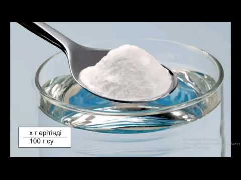 Видео: Температураның ерігіштікке әсері