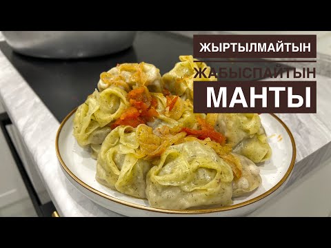 Видео: Жыртылмайтын,езілмейтін ,жабыспайтын сочный Манты рецепт қазақша. МантыМантының қамырын дурыс илеу.