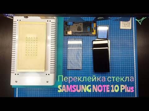 Видео: Переклейка стекла Samsung Note 10 Plus, замена разбитого стекла самсунг