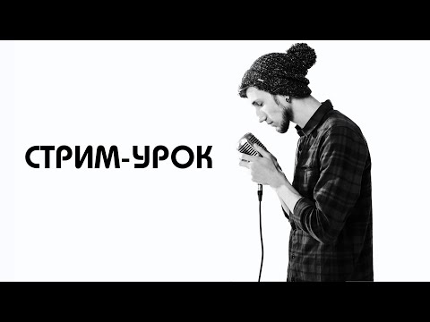 Видео: УЧУ ПЕТЬ ДЖОХАНА | СТРИМ-УРОК