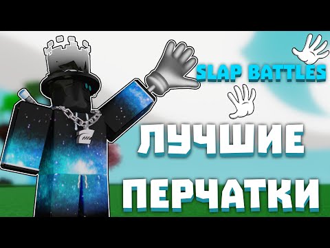 Видео: ЛУЧШИЕ ПЕРЧАТКИ в Slap Battles [2024]