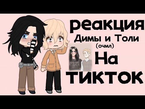 Видео: 2.0х||1/?||{реакция Димы и Толи (очмл) на тикток}||Замедляйте.