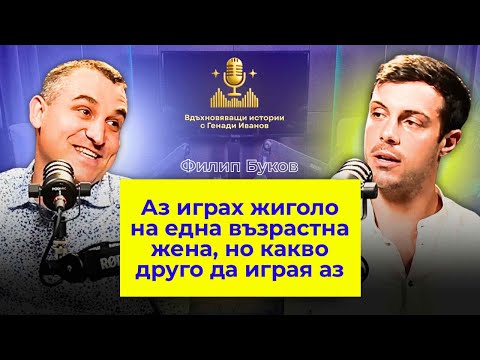 Видео: Филип Буков: Аз играх жиголо на една възрастна жена, но какво друго да играя аз...