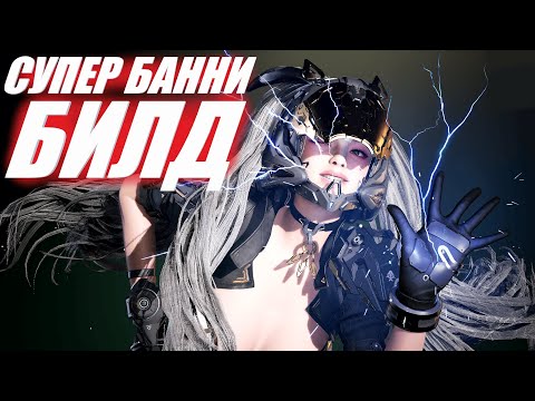 Видео: БАФ СУПЕР БАННИ БИЛД The First Descendant ТФД AKELO