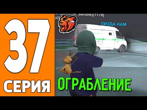 Видео: ПУТЬ ИГРОКА НА БЛЕК РАША #37 - ОГРАБ ИНКАССАТОРОВ на BLACK RUSSIA!