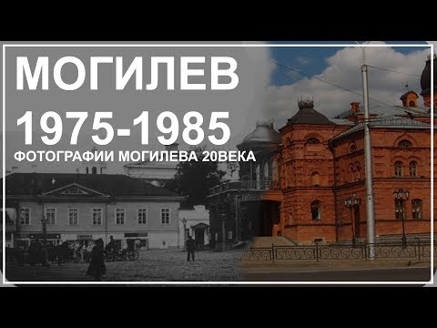 Видео: МОГИЛЕВ 1976-1983 ГОД/ Mogilev 1976-1983 year