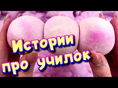 Видео: 🧼 Истории про учителей 🤩 с  мылом, пеной и хрустяшками 😊 от подписчиков ❤️