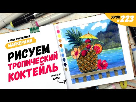 Видео: Как нарисовать тропический коктейль? / Видео-урок по рисованию маркерами #223